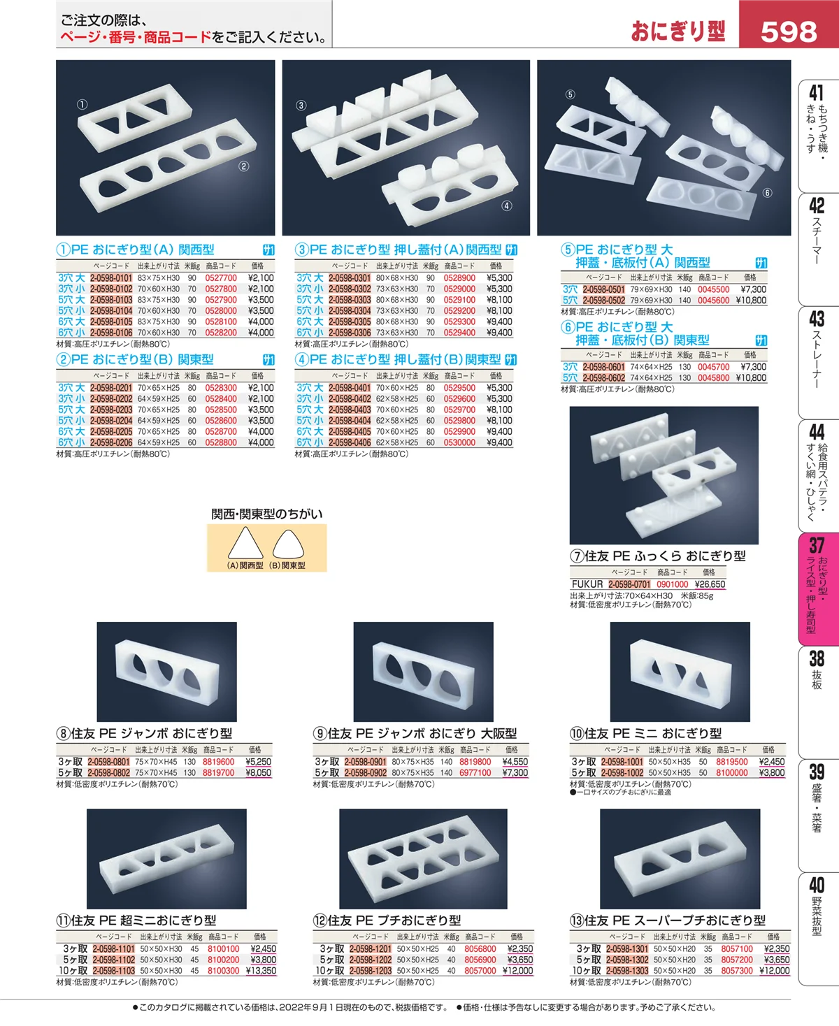 EBM業務用厨房用品カタログvol.22・ページ番号598・おにぎり型・ライス型・押し寿司型