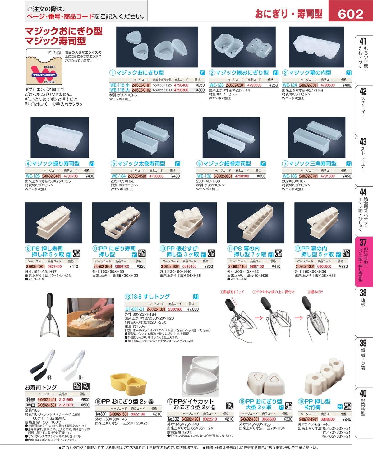 EBM業務用厨房用品カタログvol.22・ページ番号602・おにぎり型・ライス型・押し寿司型