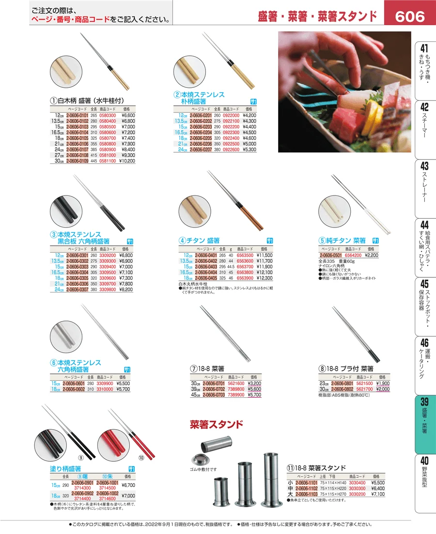 盛箸・菜箸 ページ606