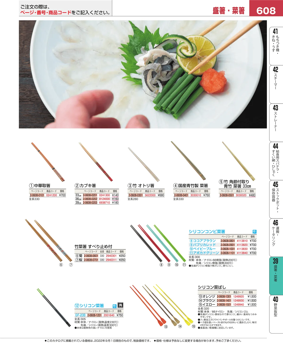 EBM業務用厨房用品カタログvol.22・ページ番号608・盛箸・菜箸