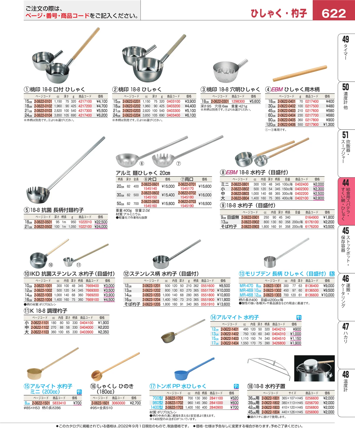 EBM業務用厨房用品カタログvol.22・ページ番号622・給食用スパテラ・すくい網・ひしゃく