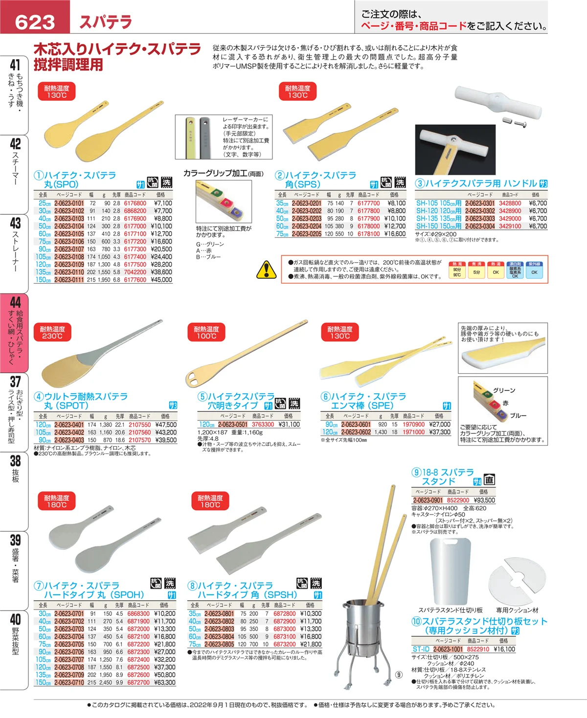 EBM業務用厨房用品カタログvol.22・ページ番号623・給食用スパテラ・すくい網・ひしゃく