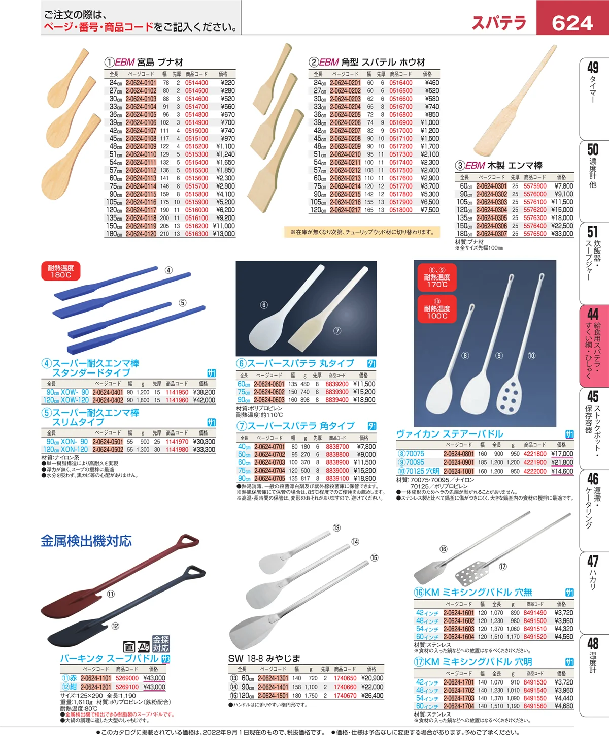 EBM業務用厨房用品カタログvol.22・ページ番号624・給食用スパテラ・すくい網・ひしゃく