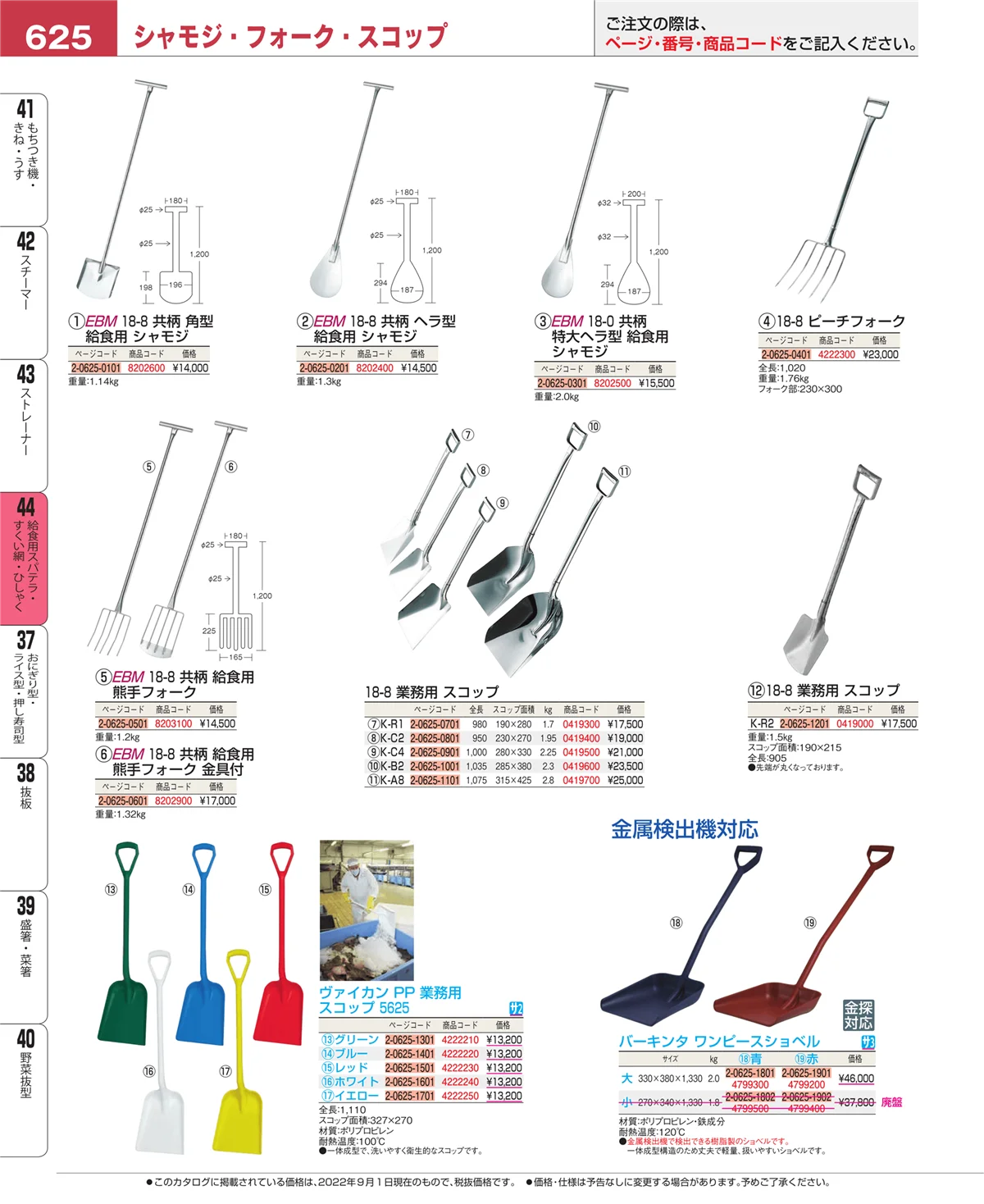 EBM業務用厨房用品カタログvol.22・ページ番号625・給食用スパテラ・すくい網・ひしゃく