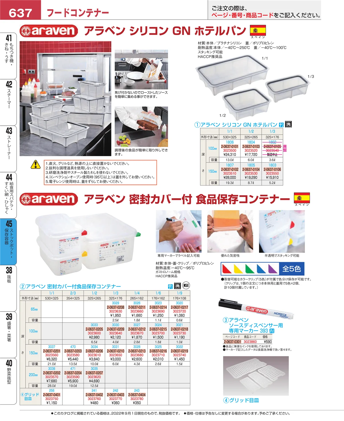 EBM業務用厨房用品カタログvol.22・ページ番号637・ストックポット・保存容器