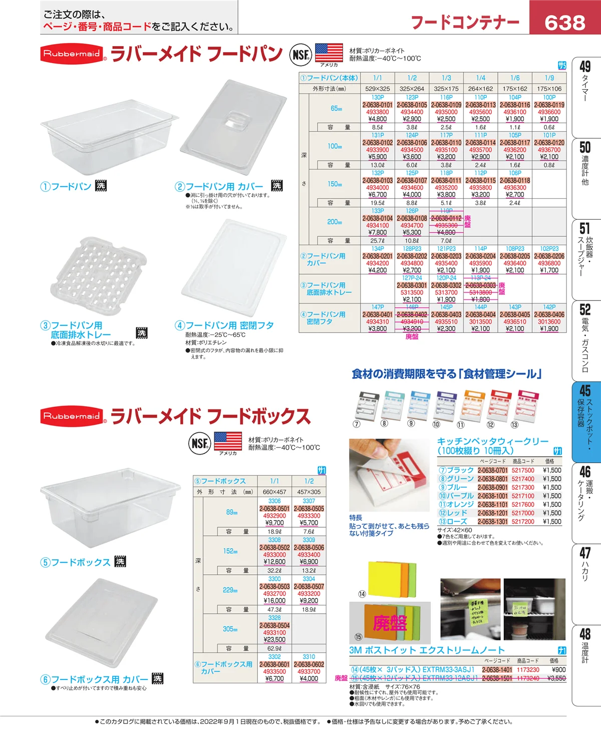 EBM業務用厨房用品カタログvol.22・ページ番号638・ストックポット・保存容器