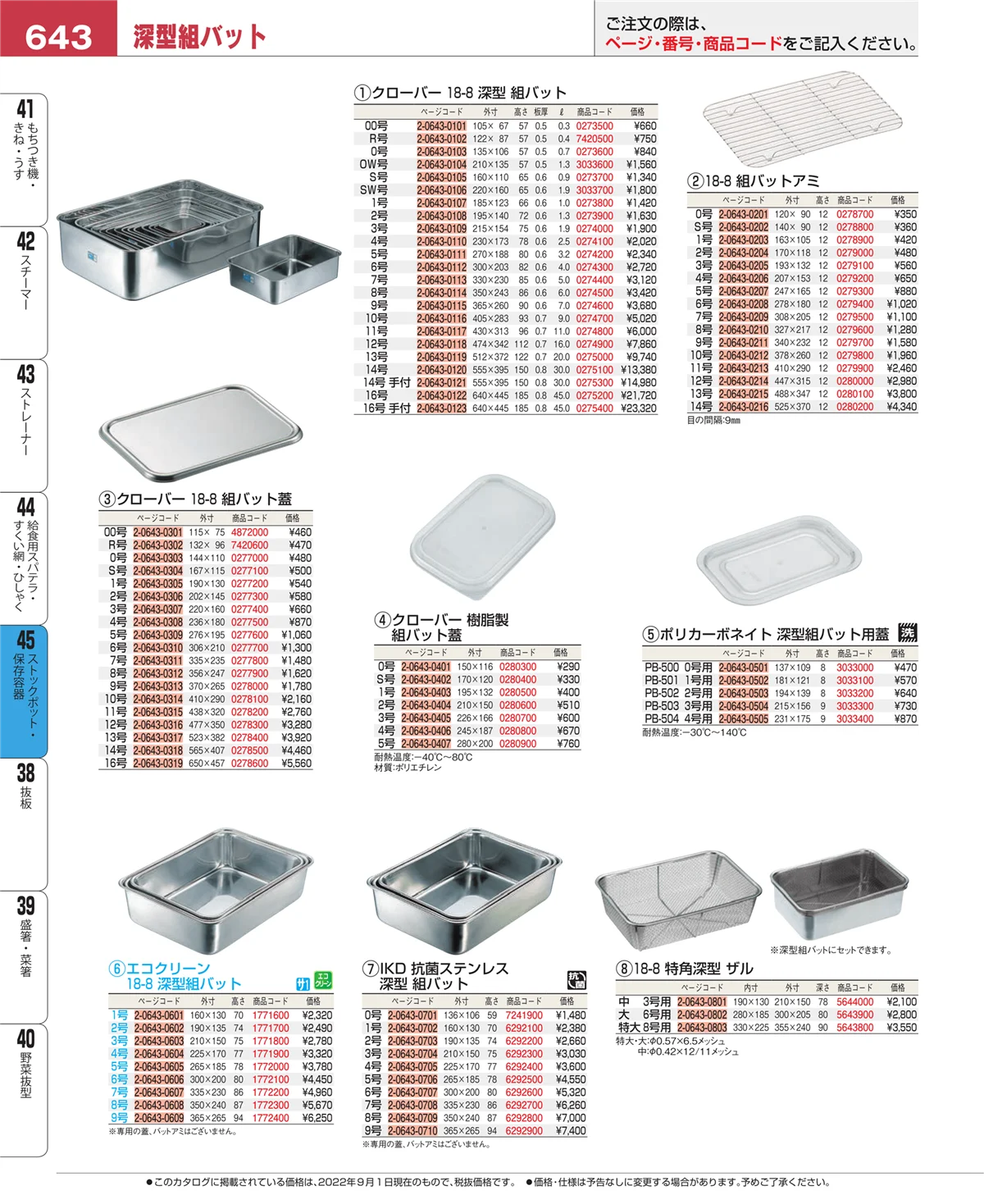 EBM業務用厨房用品カタログvol.22・ページ番号643・ストックポット・保存容器