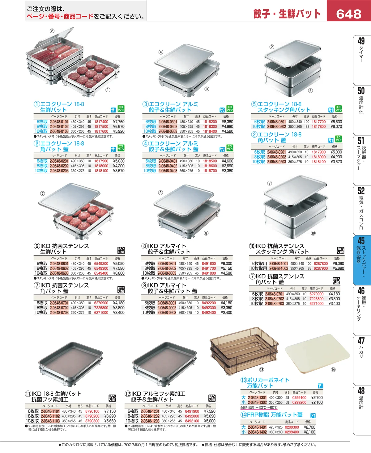 EBM業務用厨房用品カタログvol.22・ページ番号648・ストックポット・保存容器