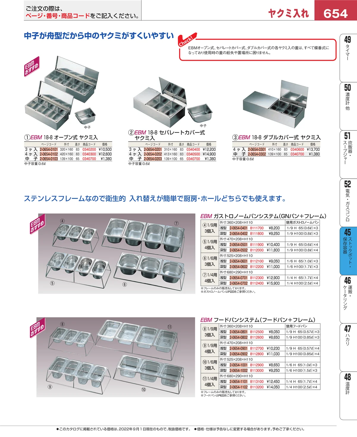 EBM業務用厨房用品カタログvol.22・ページ番号654・ストックポット・保存容器