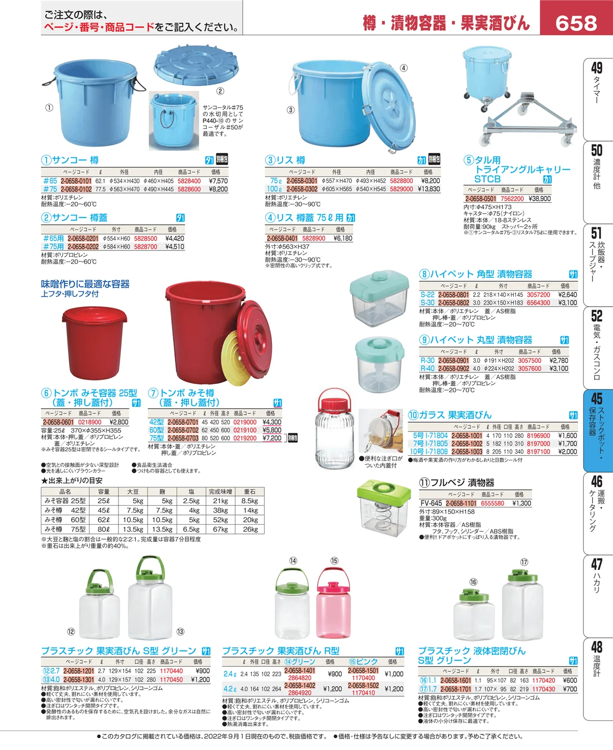 EBM業務用厨房用品カタログvol.22・ページ番号658・ストックポット・保存容器