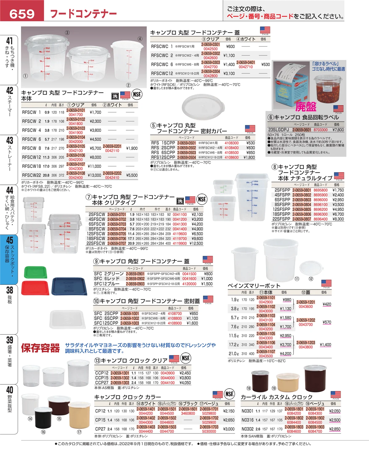 EBM業務用厨房用品カタログvol.22・ページ番号659・ストックポット・保存容器