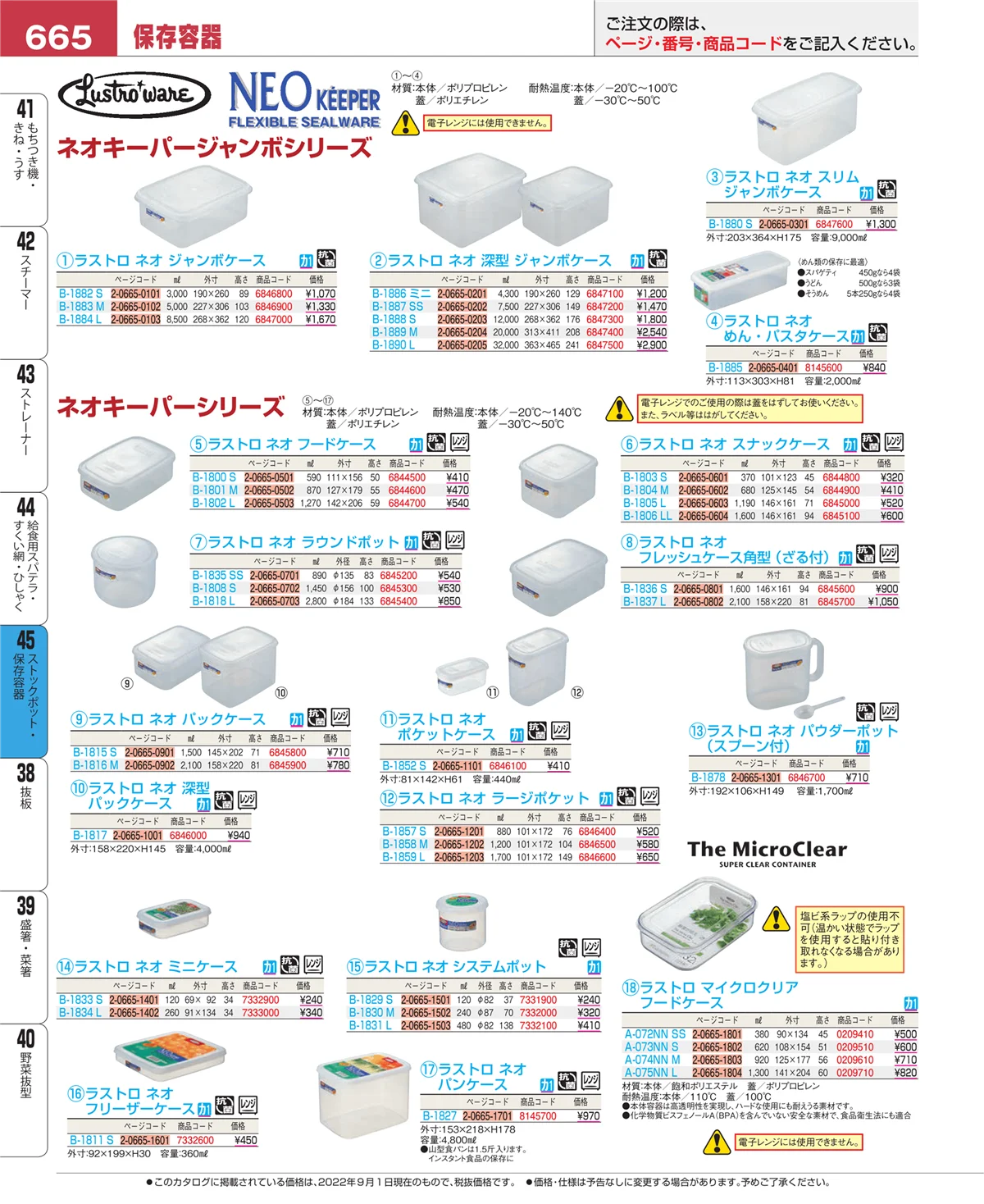 EBM業務用厨房用品カタログvol.22・ページ番号665・ストックポット・保存容器