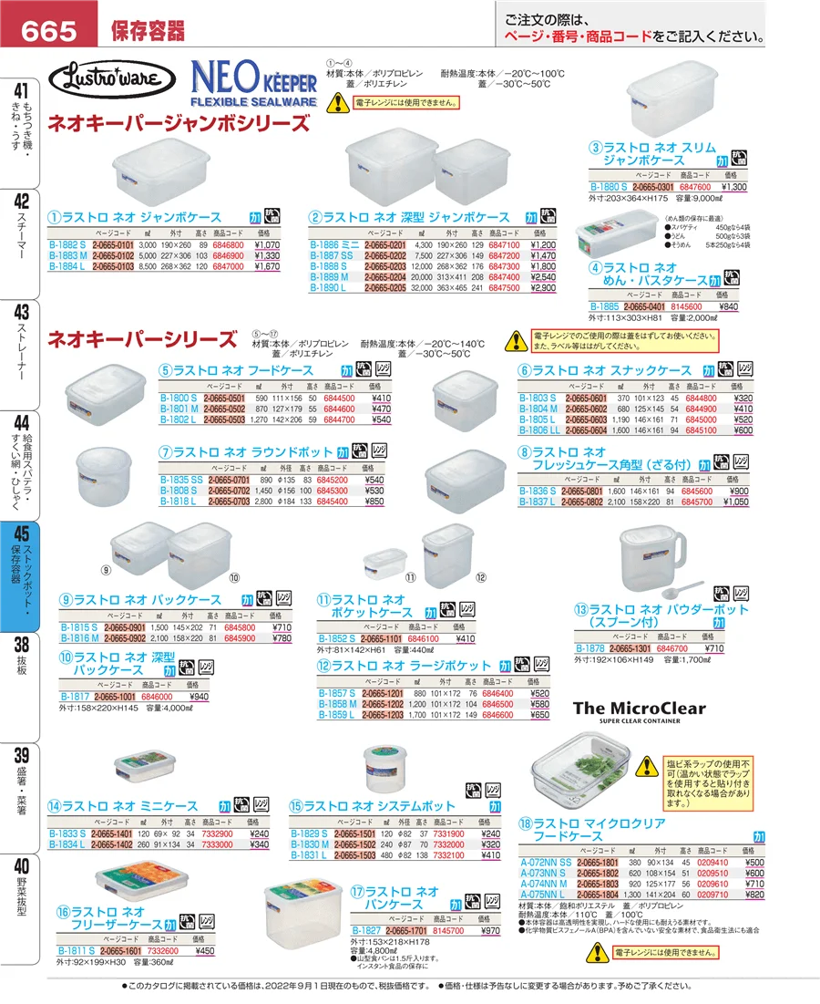 ストックポット・保存容器 ページ665