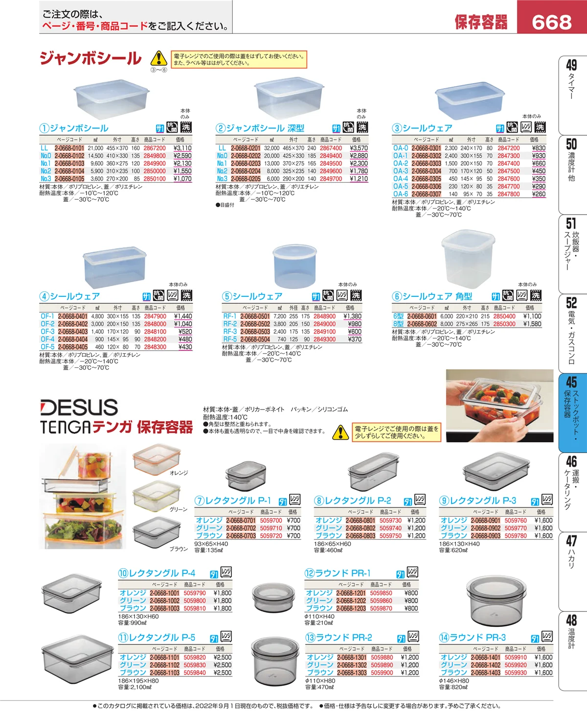 EBM業務用厨房用品カタログvol.22・ページ番号668・ストックポット・保存容器