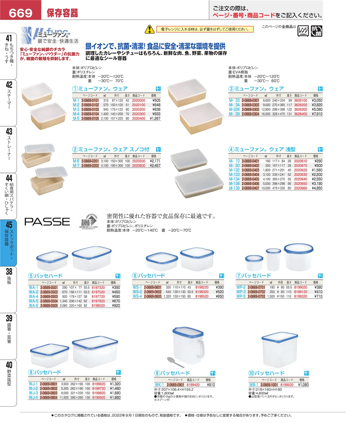 EBM業務用厨房用品カタログvol.22・ページ番号669・ストックポット・保存容器