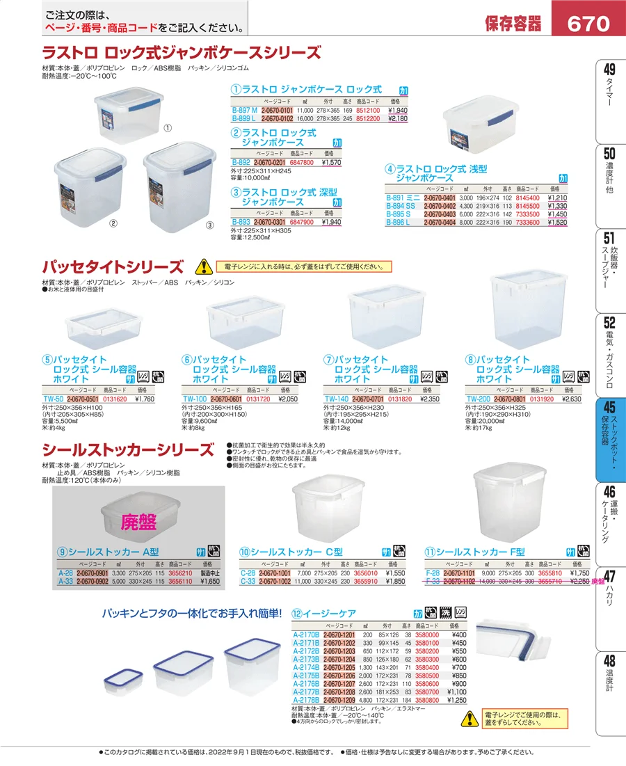 ストックポット・保存容器 ページ670