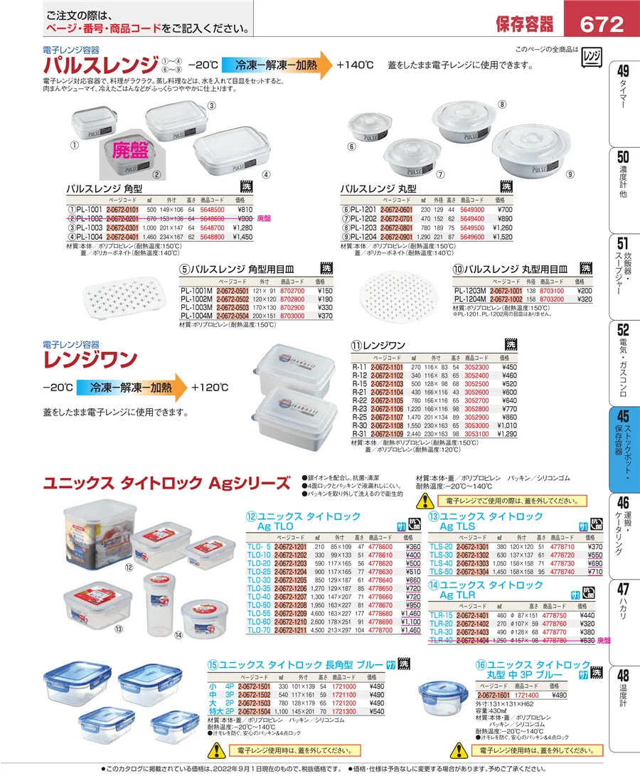 ストックポット・保存容器 ページ672