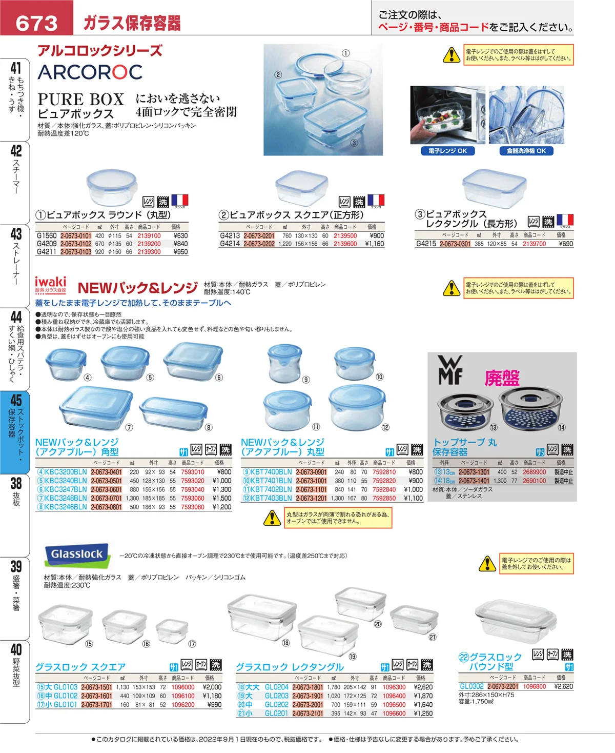 EBM業務用厨房用品カタログvol.22・ページ番号673・ストックポット・保存容器