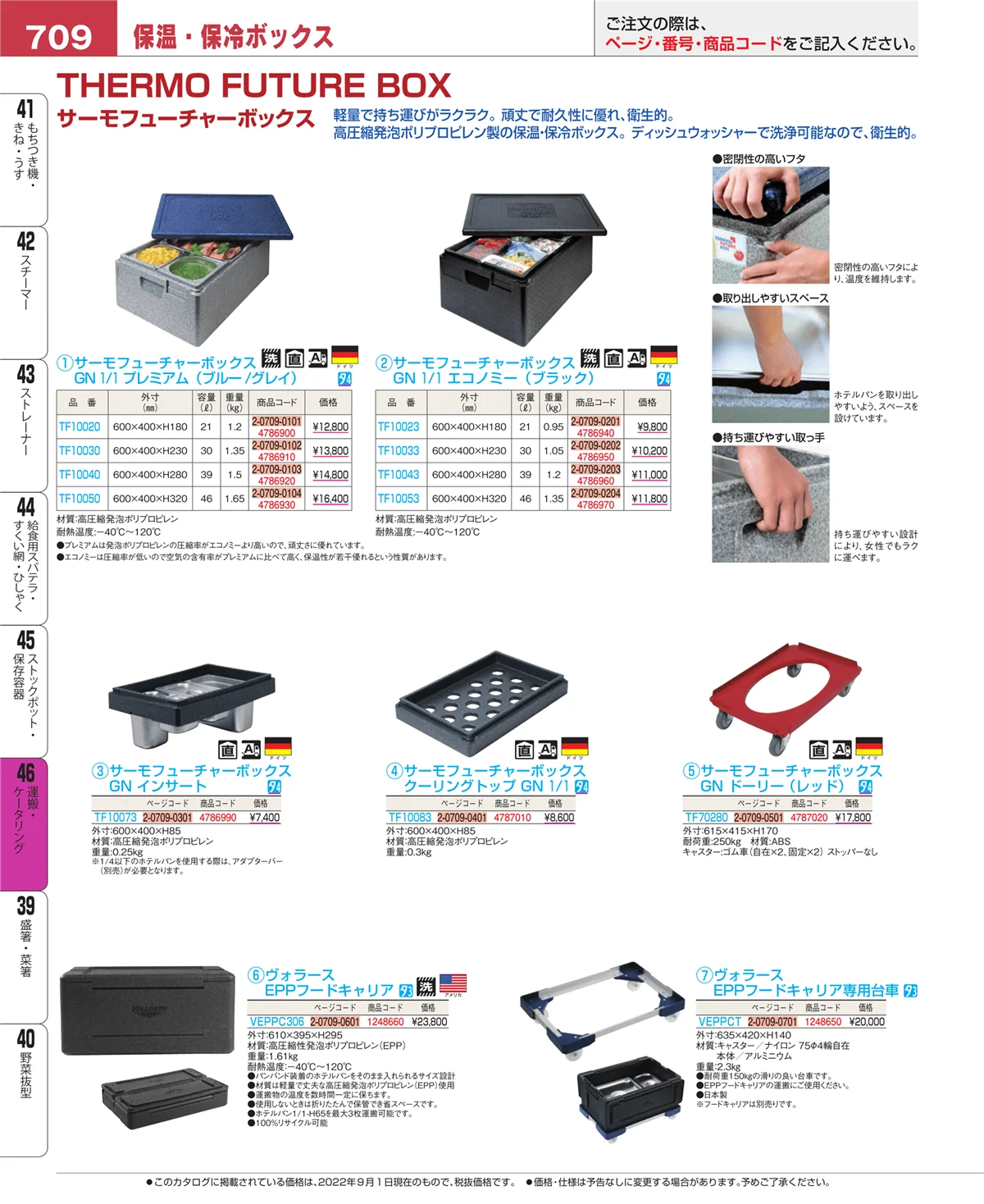 EBM業務用厨房用品カタログvol.22・ページ番号709・運搬・ケータリング