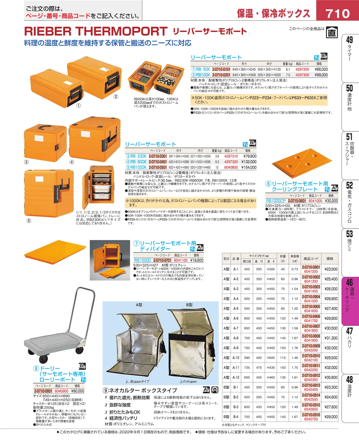 EBM業務用厨房用品カタログvol.22・ページ番号710・運搬・ケータリング