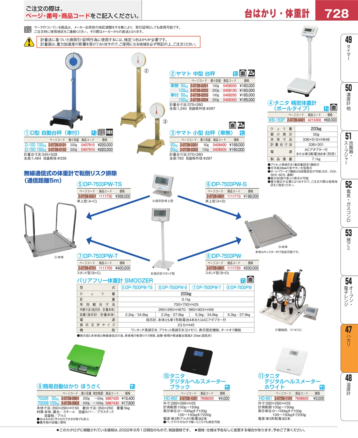 EBM業務用厨房用品カタログvol.22・ページ番号728・ハカリ