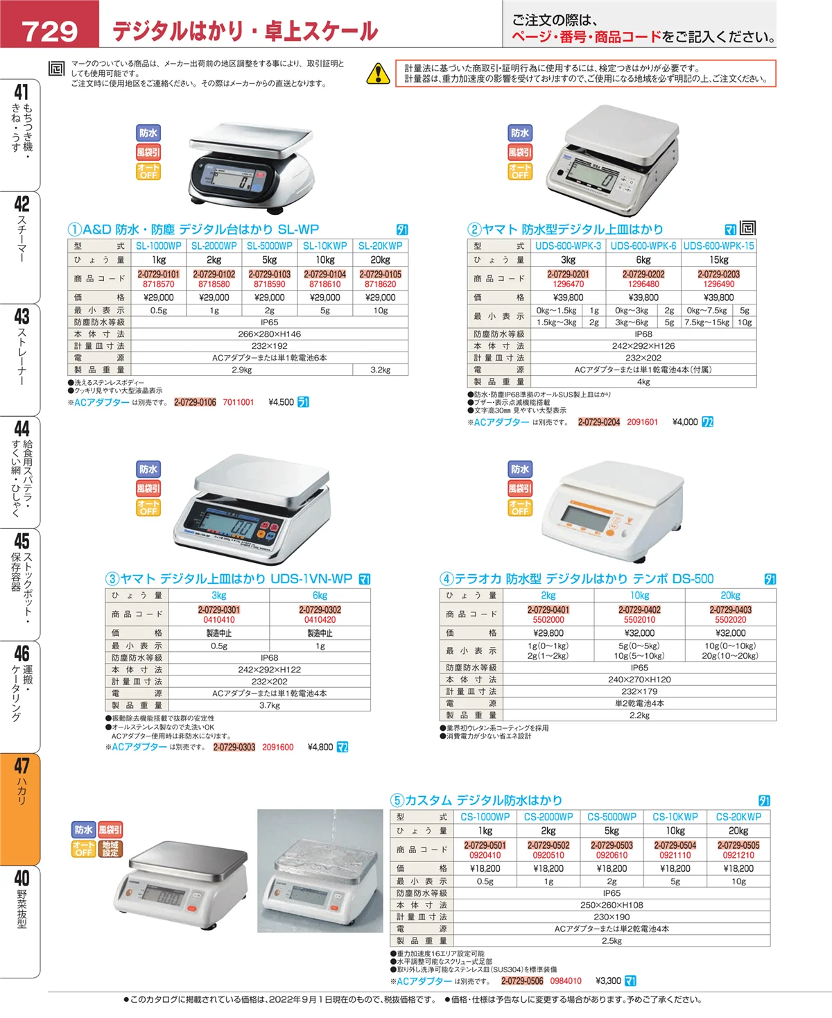 EBM業務用厨房用品カタログvol.22・ページ番号729・ハカリ