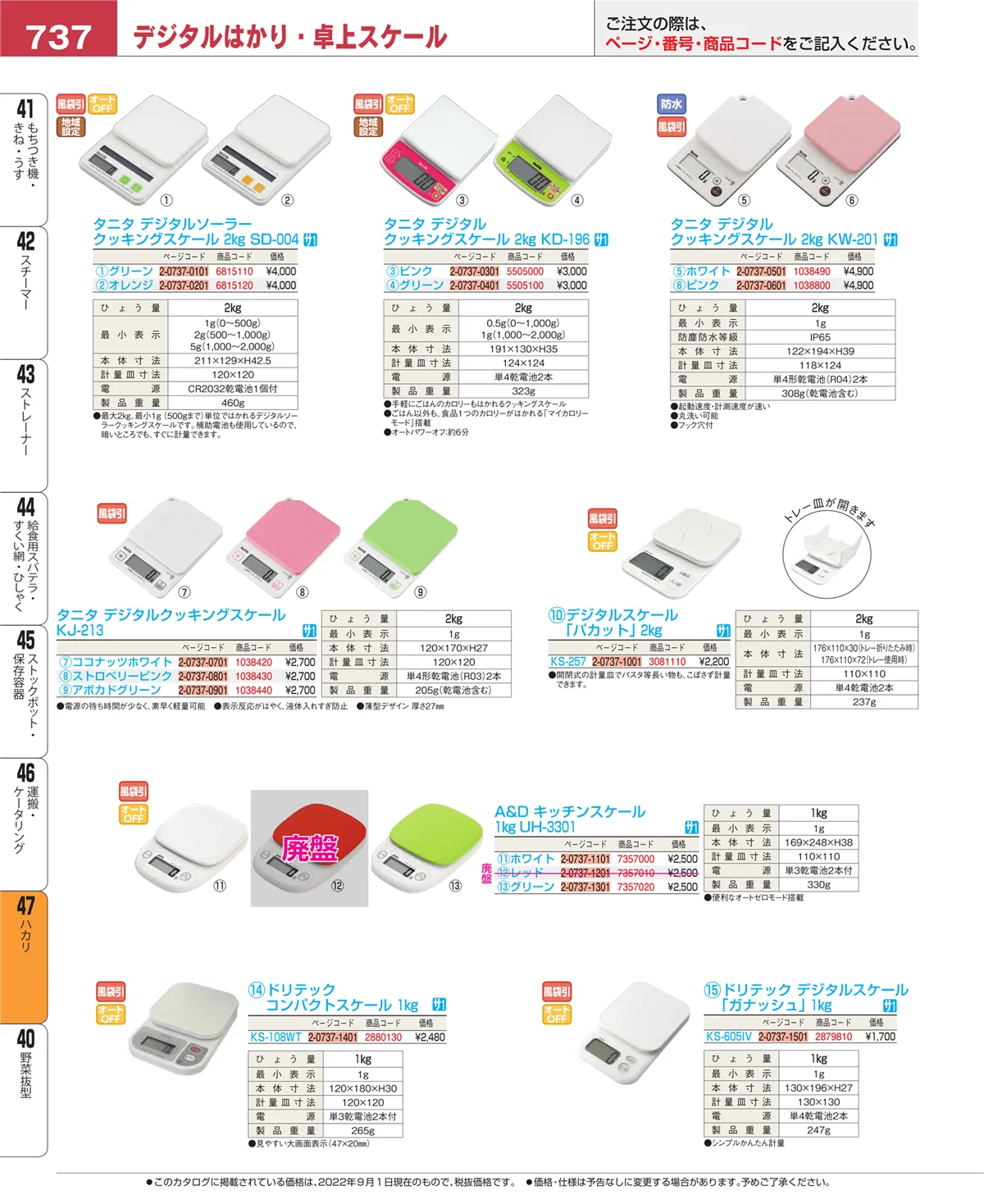 EBM業務用厨房用品カタログvol.22・ページ番号737・ハカリ