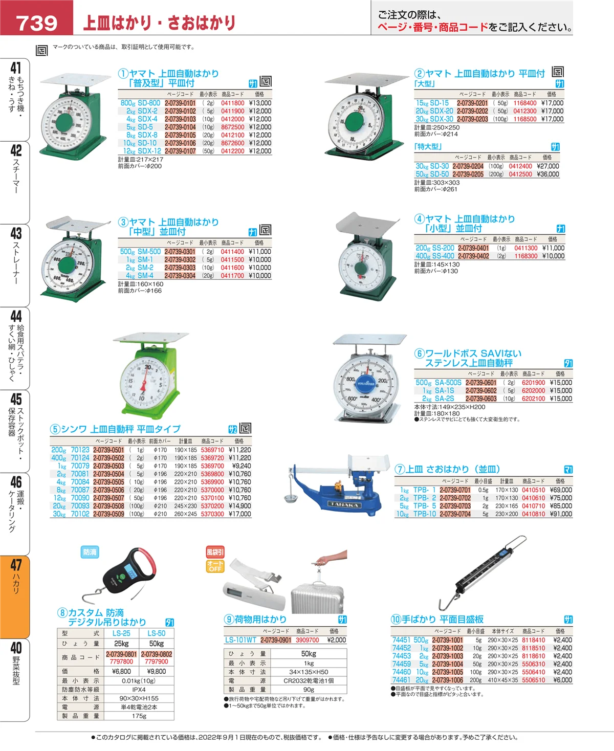 EBM業務用厨房用品カタログvol.22・ページ番号739・ハカリ