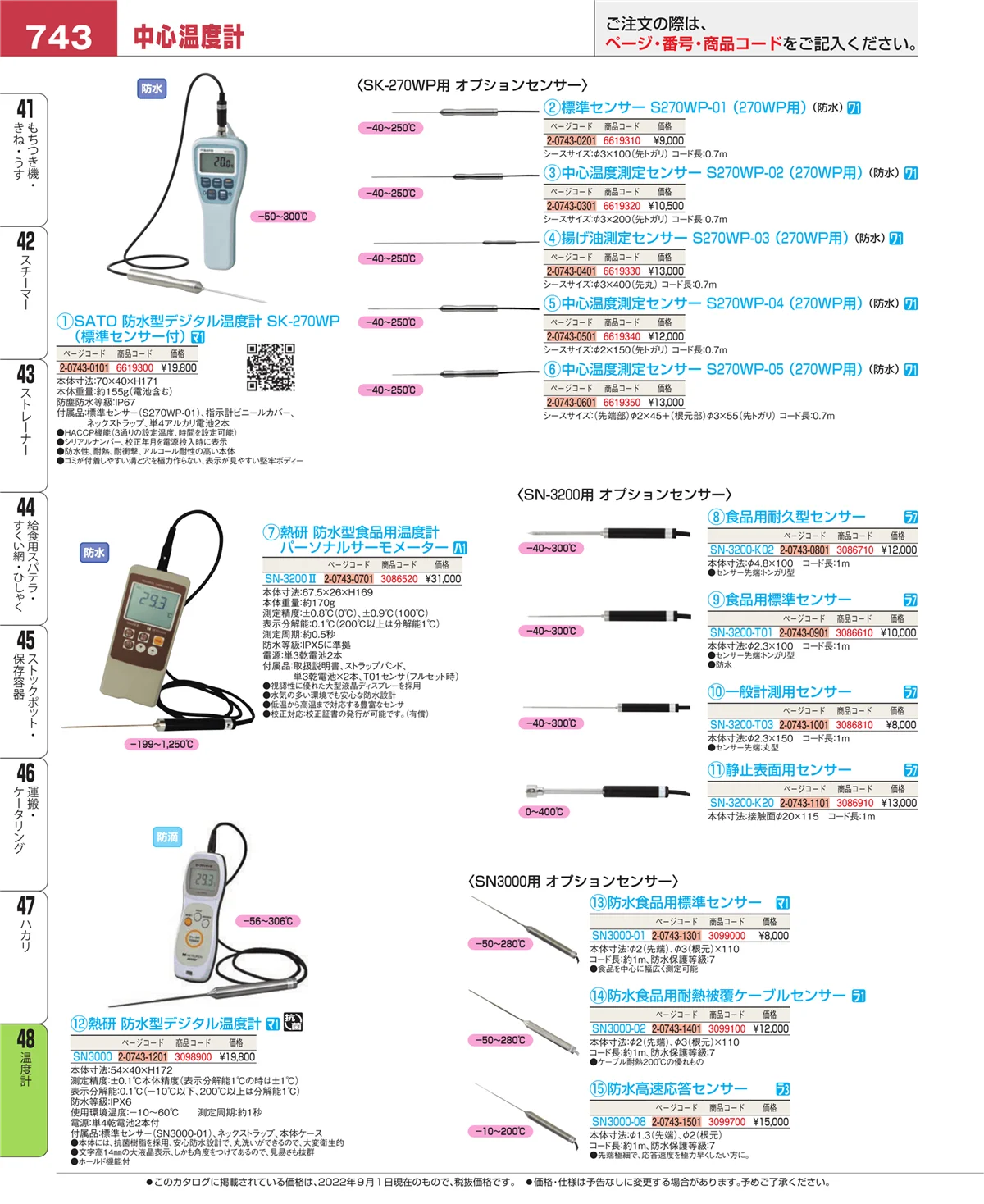 EBM業務用厨房用品カタログvol.22・ページ番号743・温度計