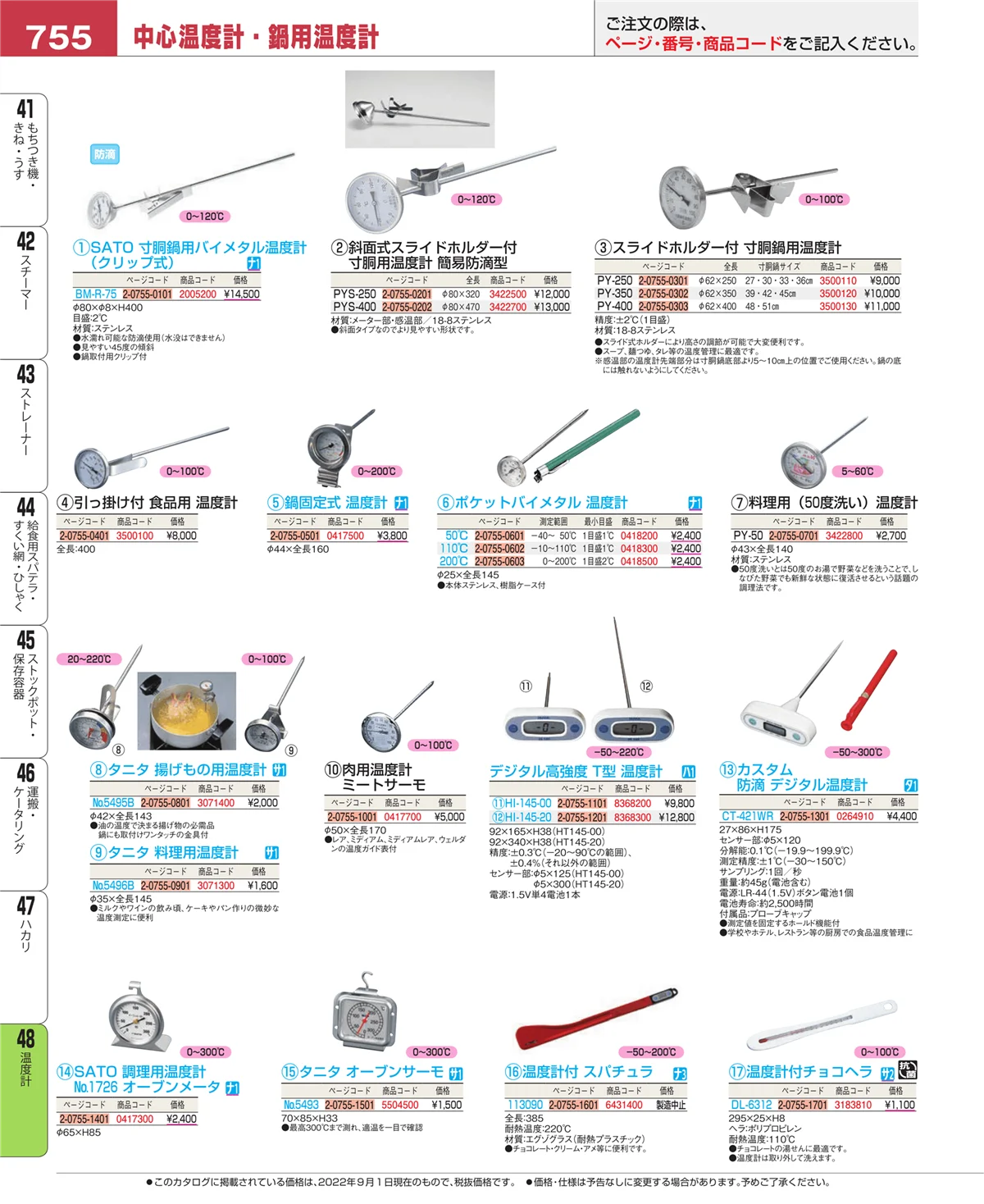 EBM業務用厨房用品カタログvol.22・ページ番号755・温度計