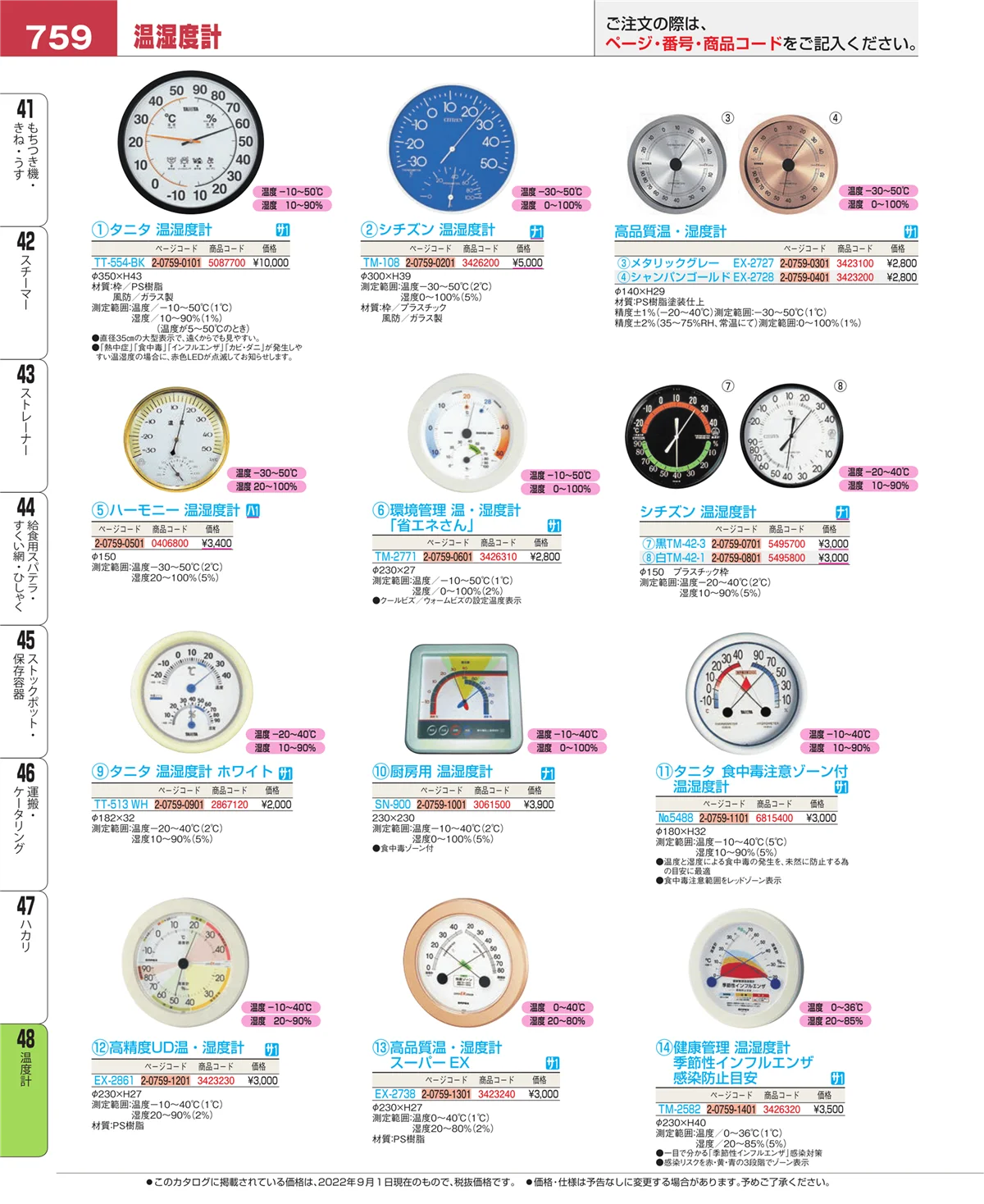 EBM業務用厨房用品カタログvol.22・ページ番号759・温度計