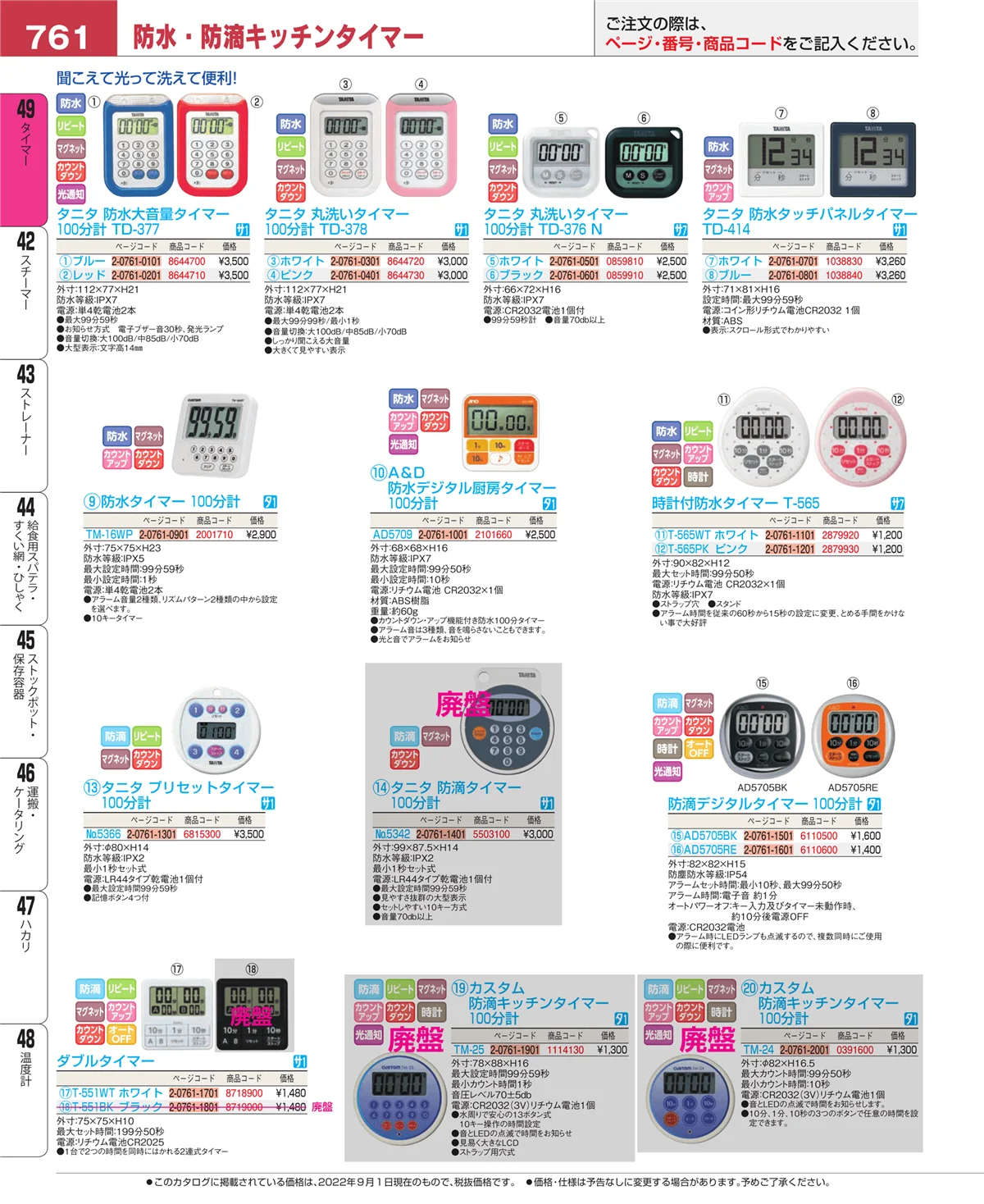 EBM業務用厨房用品カタログvol.22・ページ番号761・タイマー