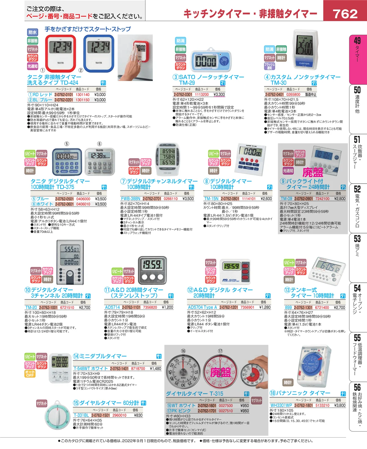 EBM業務用厨房用品カタログvol.22・ページ番号762・タイマー
