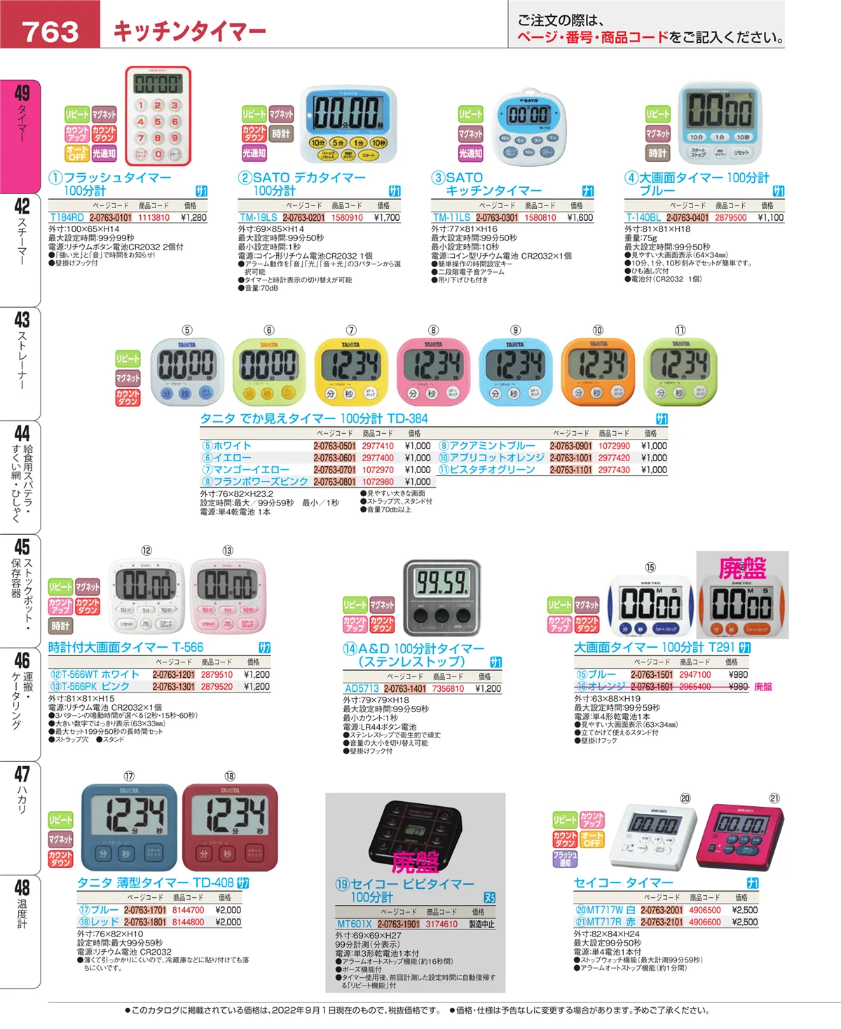 EBM業務用厨房用品カタログvol.22・ページ番号763・タイマー