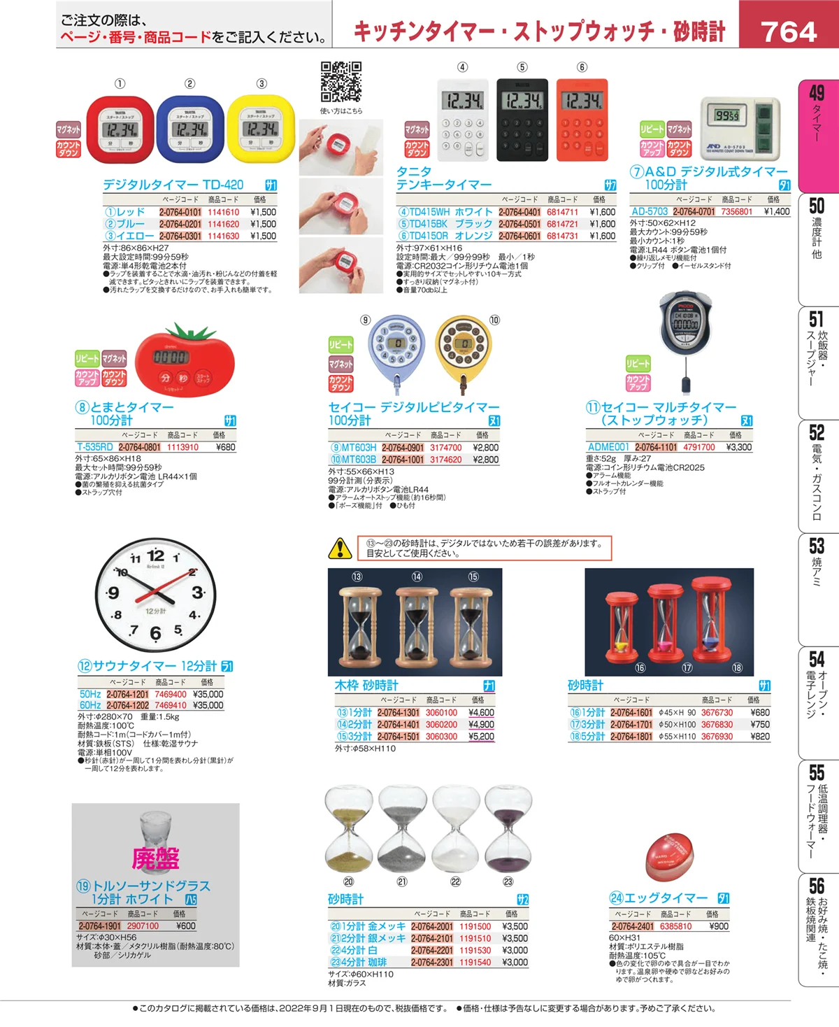 EBM業務用厨房用品カタログvol.22・ページ番号764・タイマー