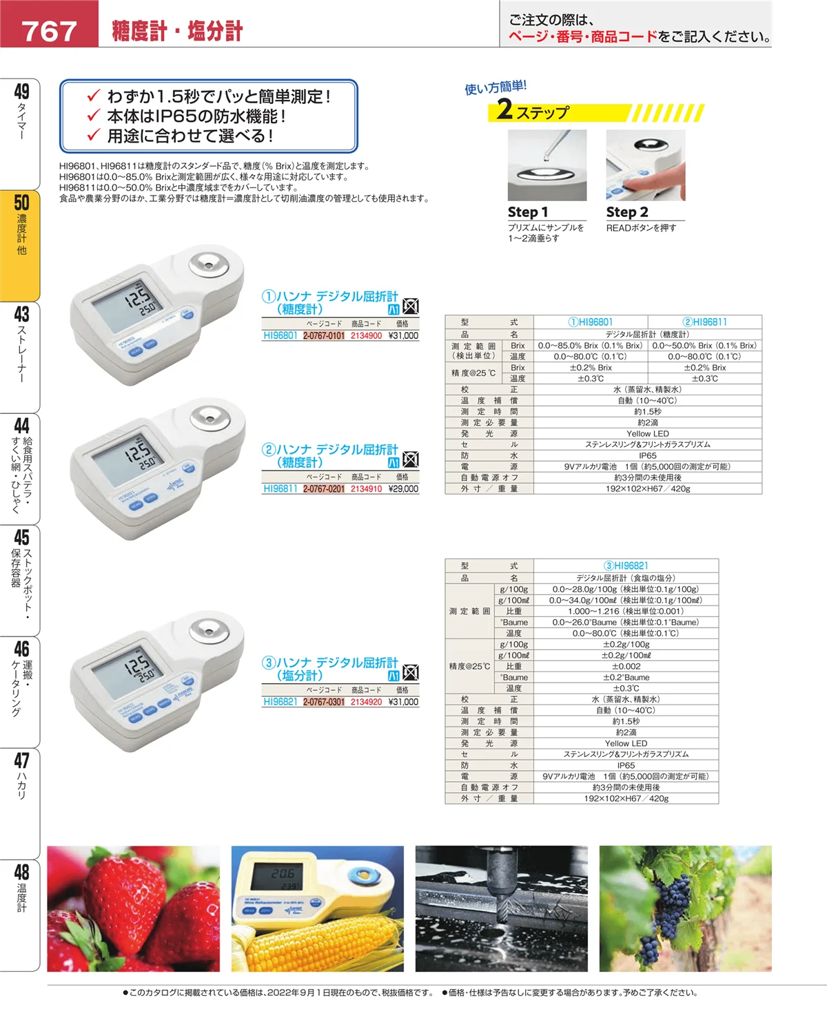 EBM業務用厨房用品カタログvol.22・ページ番号767・濃度計 他