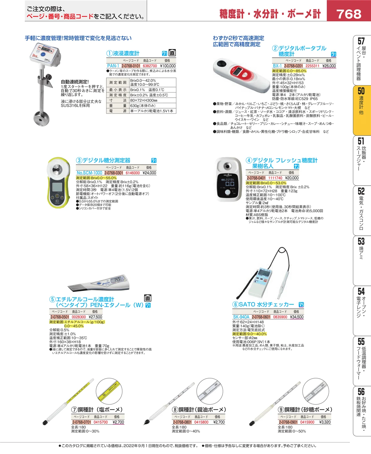 EBM業務用厨房用品カタログvol.22・ページ番号768・濃度計 他