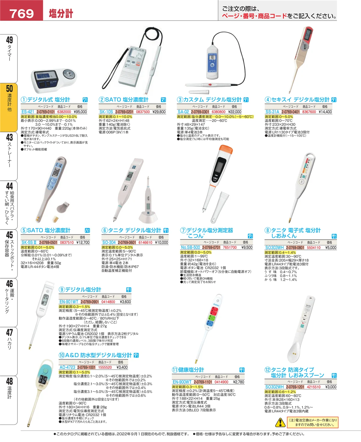 EBM業務用厨房用品カタログvol.22・ページ番号769・濃度計 他