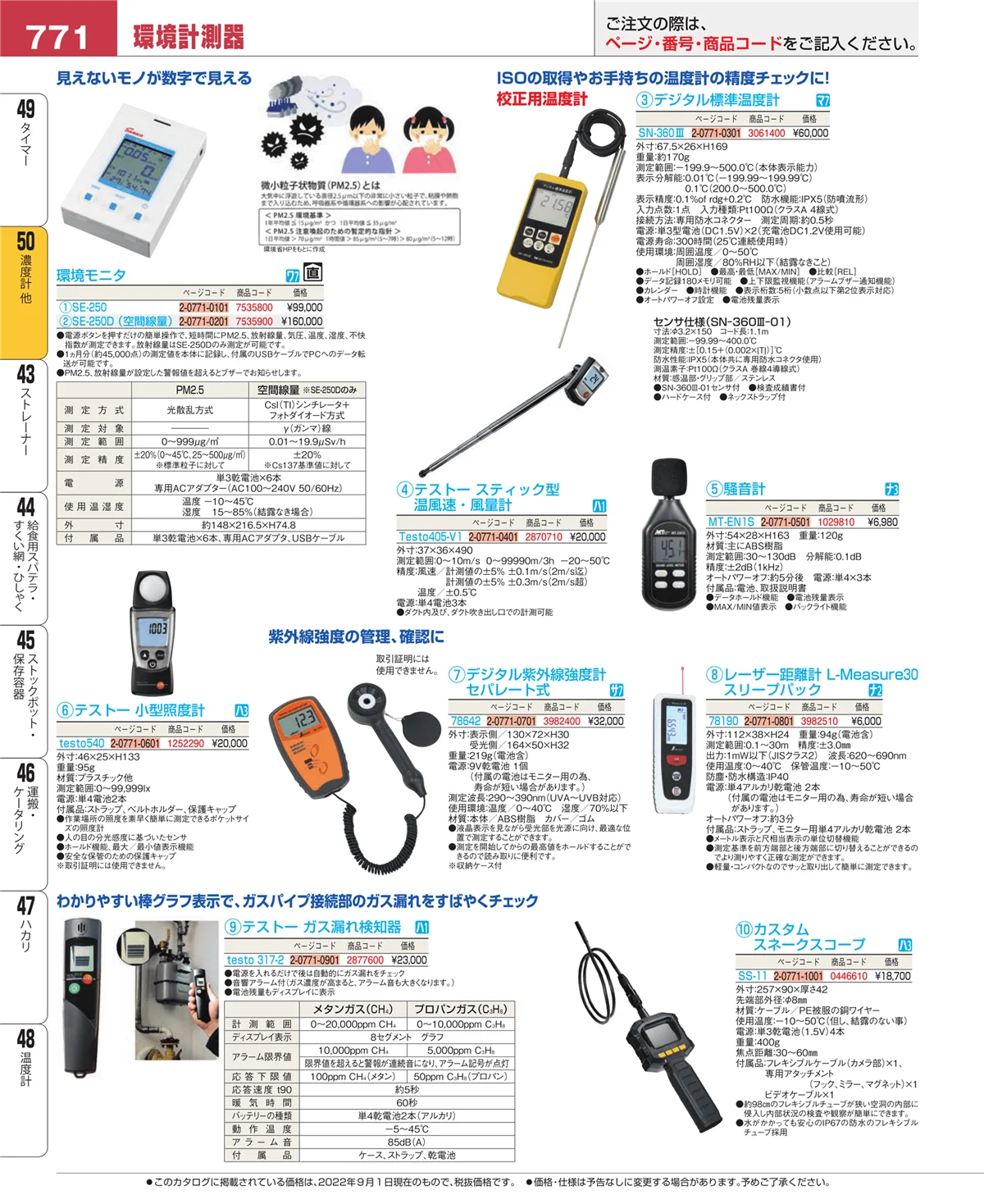 EBM業務用厨房用品カタログvol.22・ページ番号771・濃度計 他
