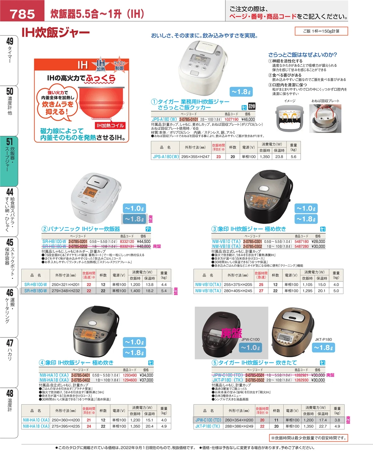 EBM業務用厨房用品カタログvol.22・ページ番号785・炊飯器・スープジャー