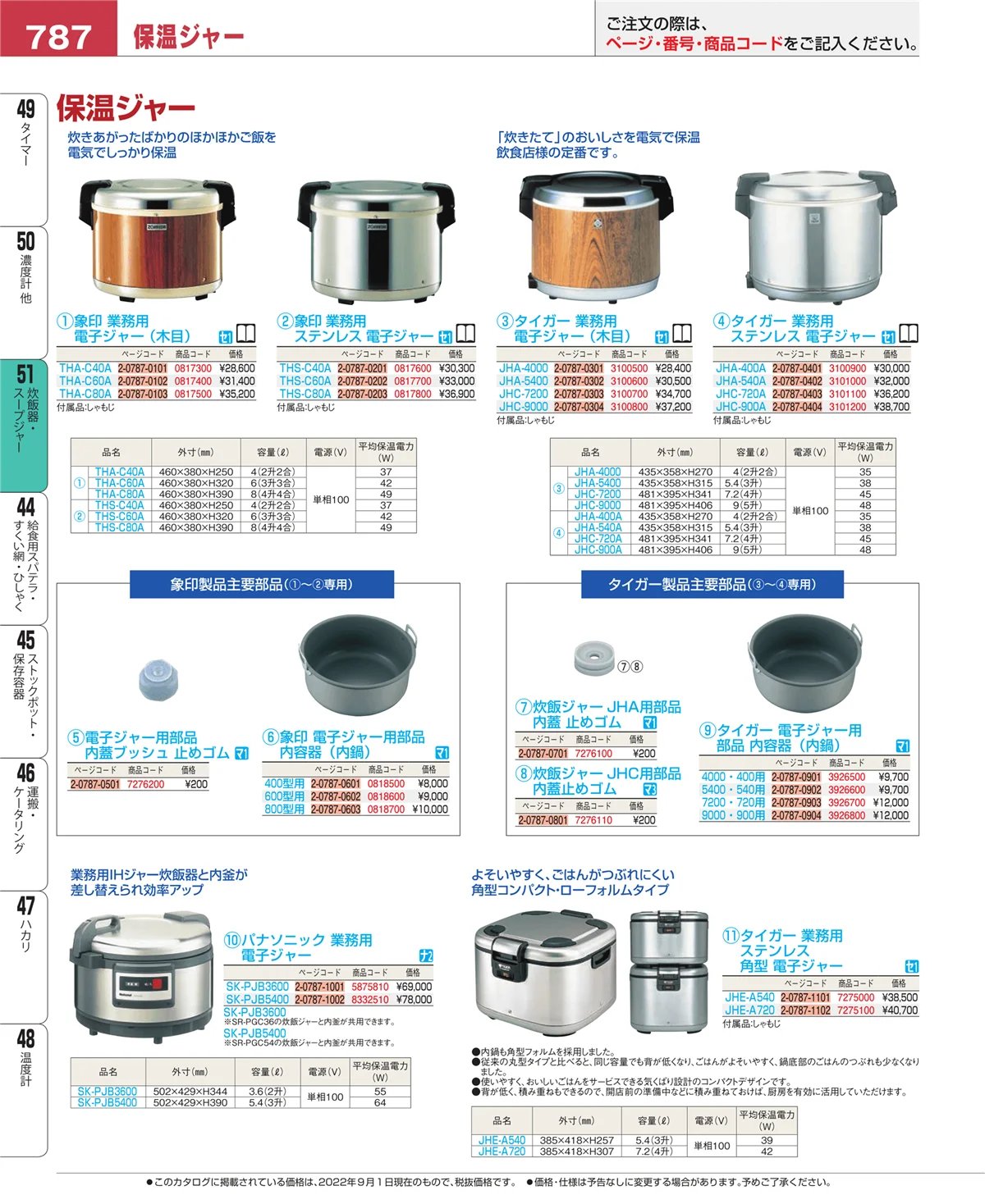 EBM業務用厨房用品カタログvol.22・ページ番号787・炊飯器・スープジャー