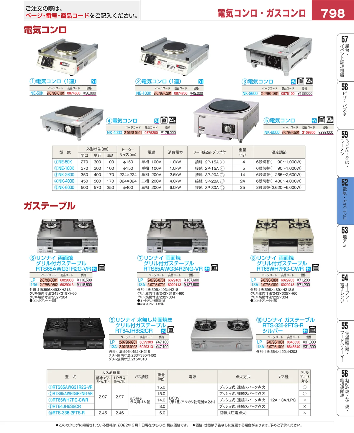 EBM業務用厨房用品カタログvol.22・ページ番号798・電気・ガスコンロ