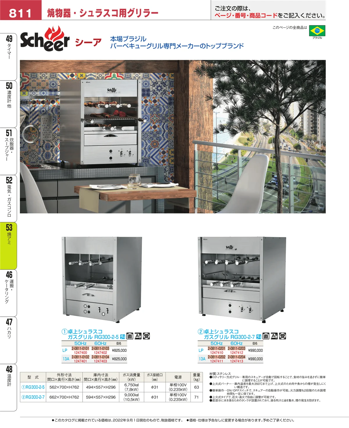 EBM業務用厨房用品カタログvol.22・ページ番号811・焼アミ
