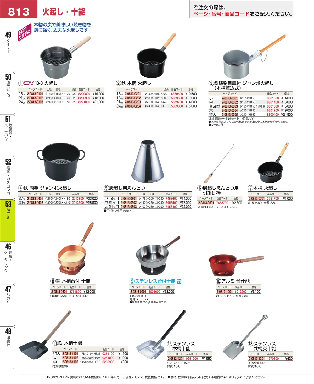 EBM業務用厨房用品カタログvol.22・ページ番号813・焼アミ