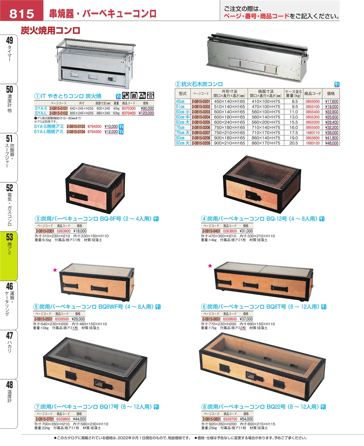 EBM業務用厨房用品カタログvol.22・ページ番号815・焼アミ