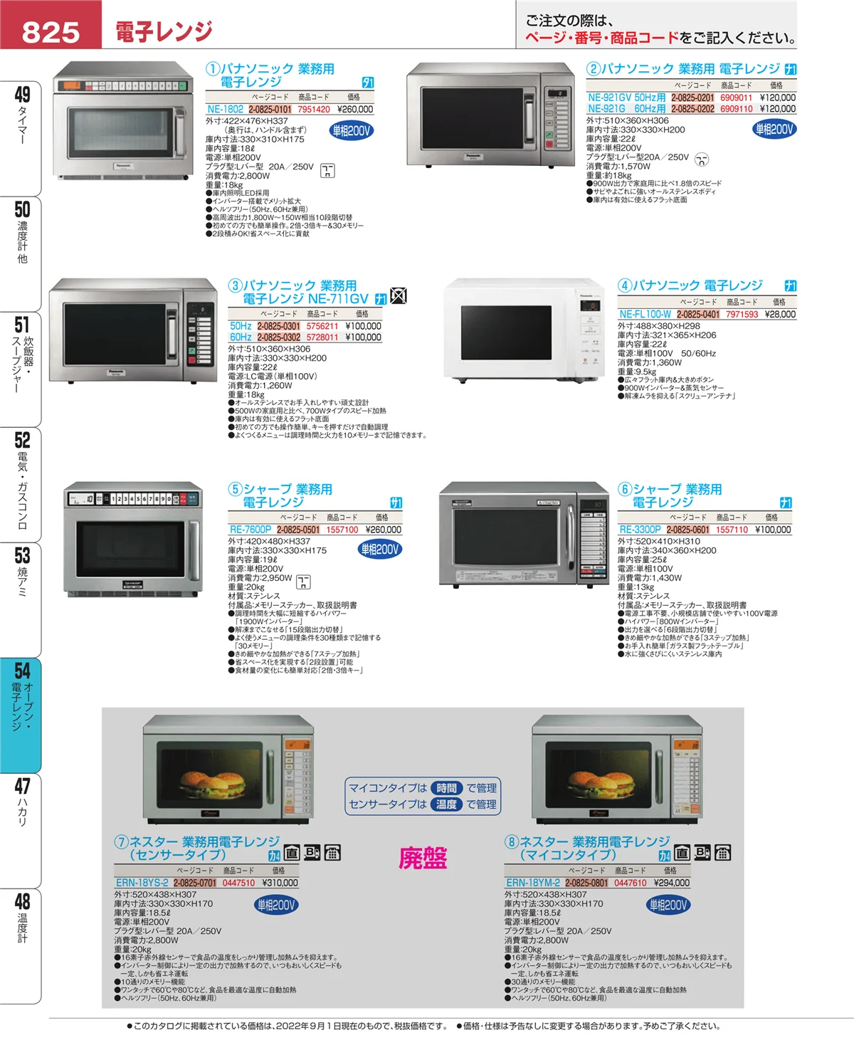 EBM業務用厨房用品カタログvol.22・ページ番号825・オーブン・電子レンジ