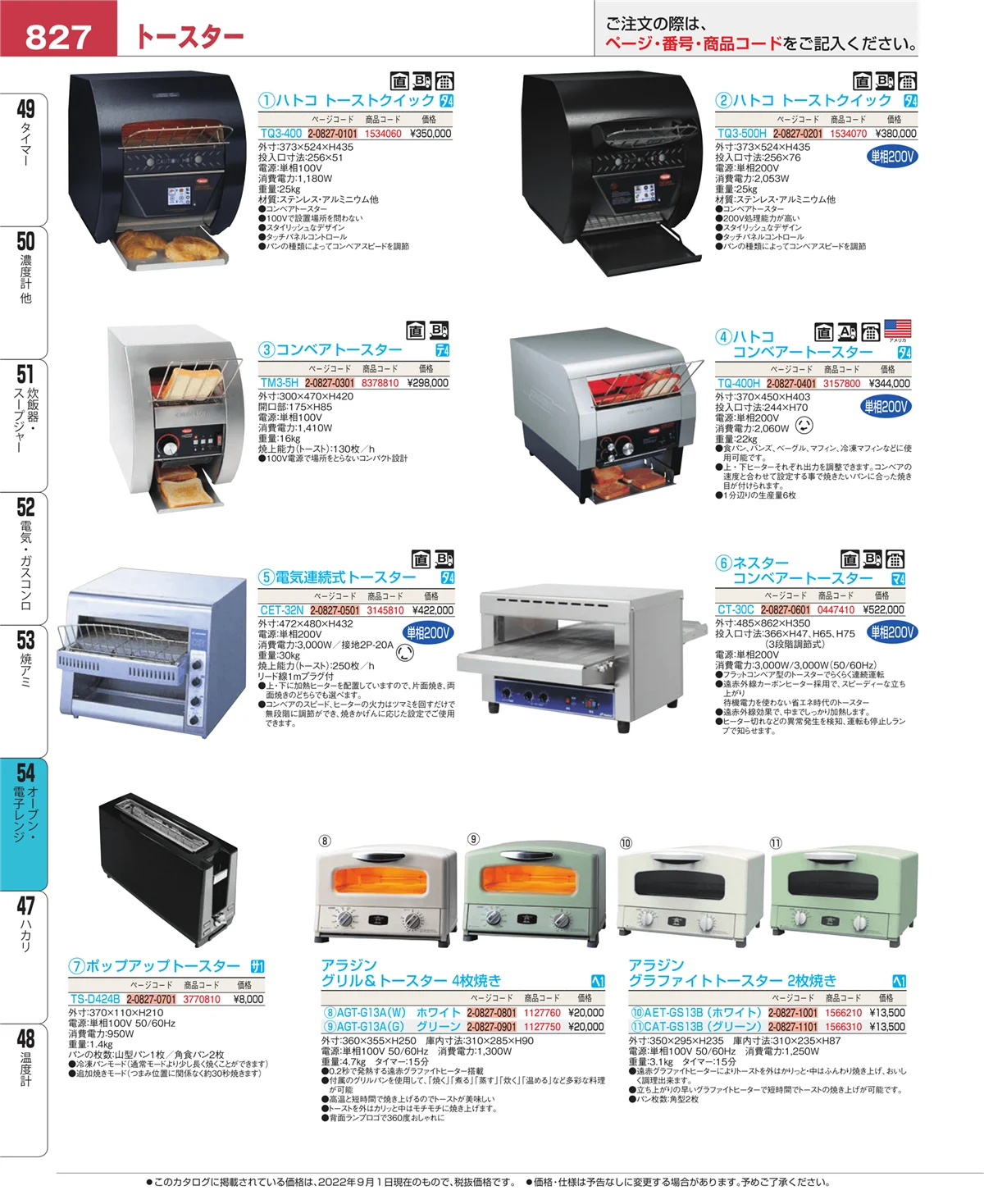 EBM業務用厨房用品カタログvol.22・ページ番号827・オーブン・電子レンジ