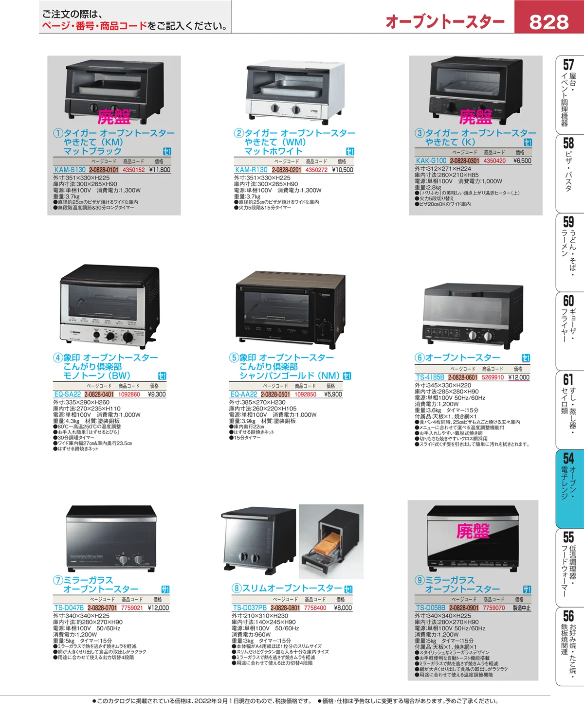 EBM業務用厨房用品カタログvol.22・ページ番号828・オーブン・電子レンジ