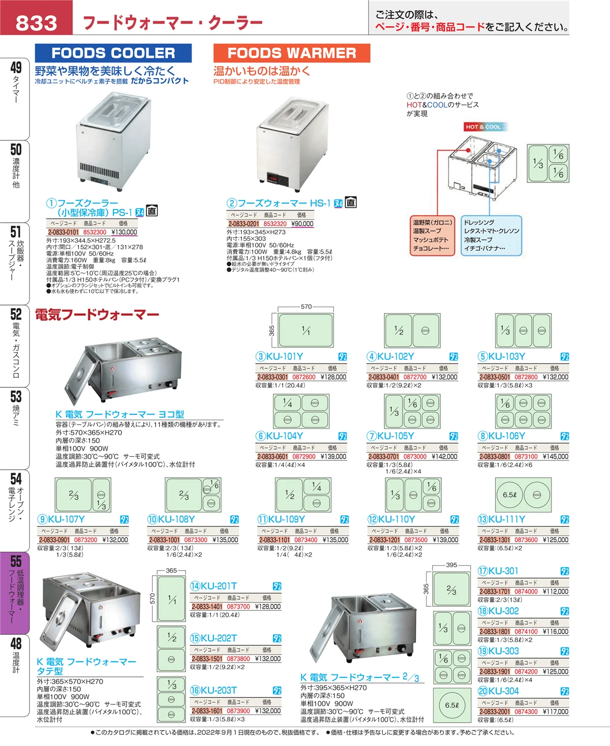 EBM業務用厨房用品カタログvol.22・ページ番号833・低温調理器・フードウォーマー