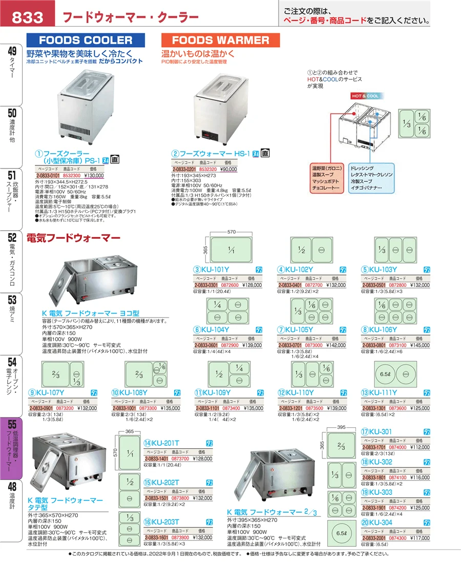 低温調理器・フードウォーマー ページ833